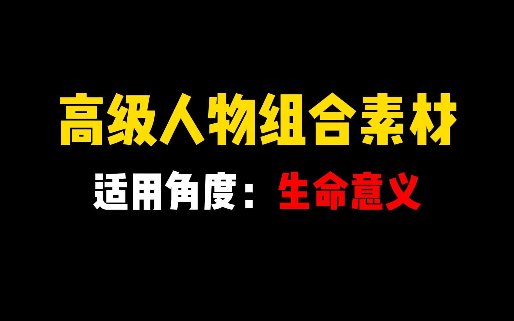 【人物组合素材】人固有一死,或重于泰山,或轻于鸿毛,用之所趋异也.哔哩哔哩bilibili