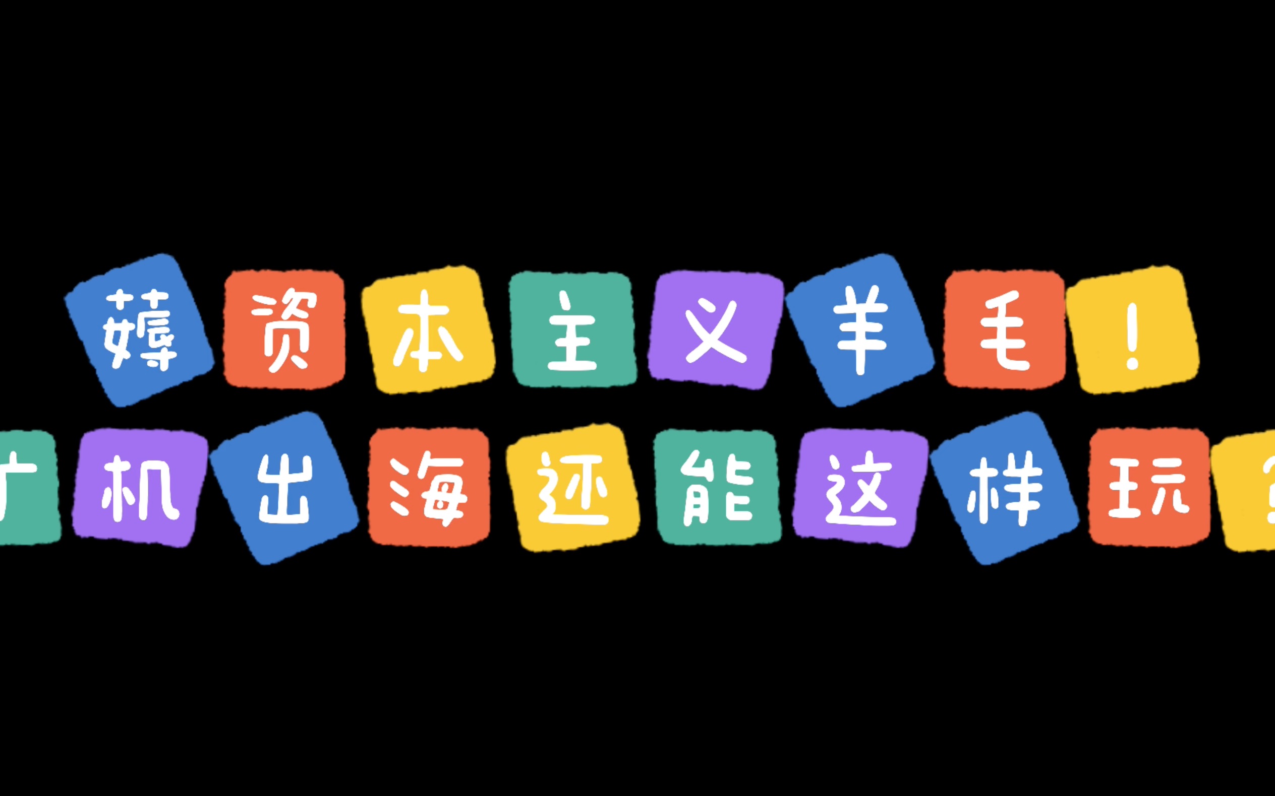 薅资本主义羊毛!矿机出海还能这样玩?