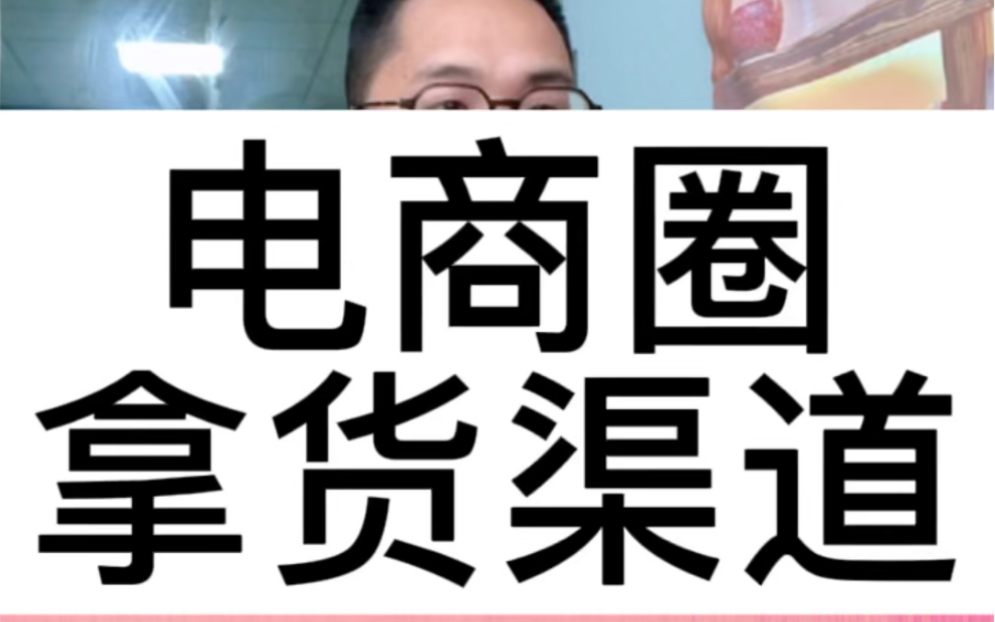 电商圈N个便宜好用的拿货渠道,你知道吗?赶紧收藏!哔哩哔哩bilibili