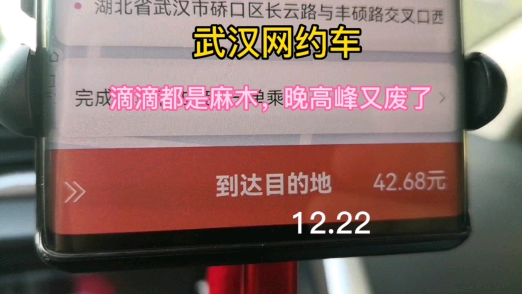 武汉网约车,滴滴都是麻木,晚高峰又废了12.22哔哩哔哩bilibili