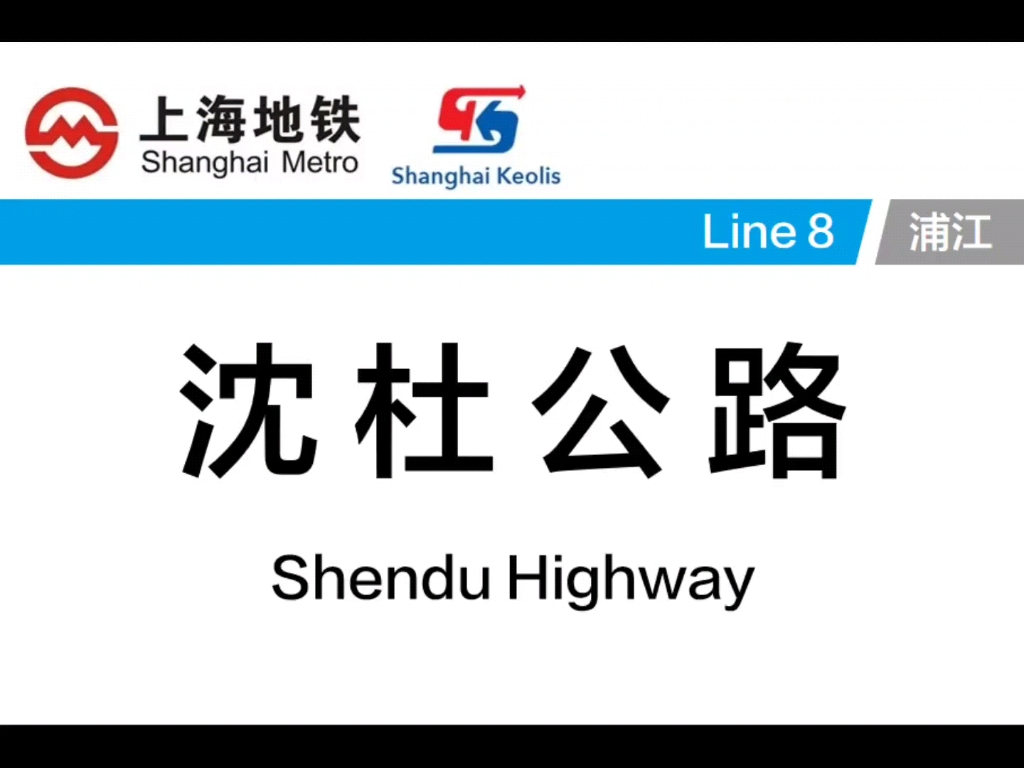 上海地铁终点合集16.沈扗公路(航天博物馆)哔哩哔哩bilibili