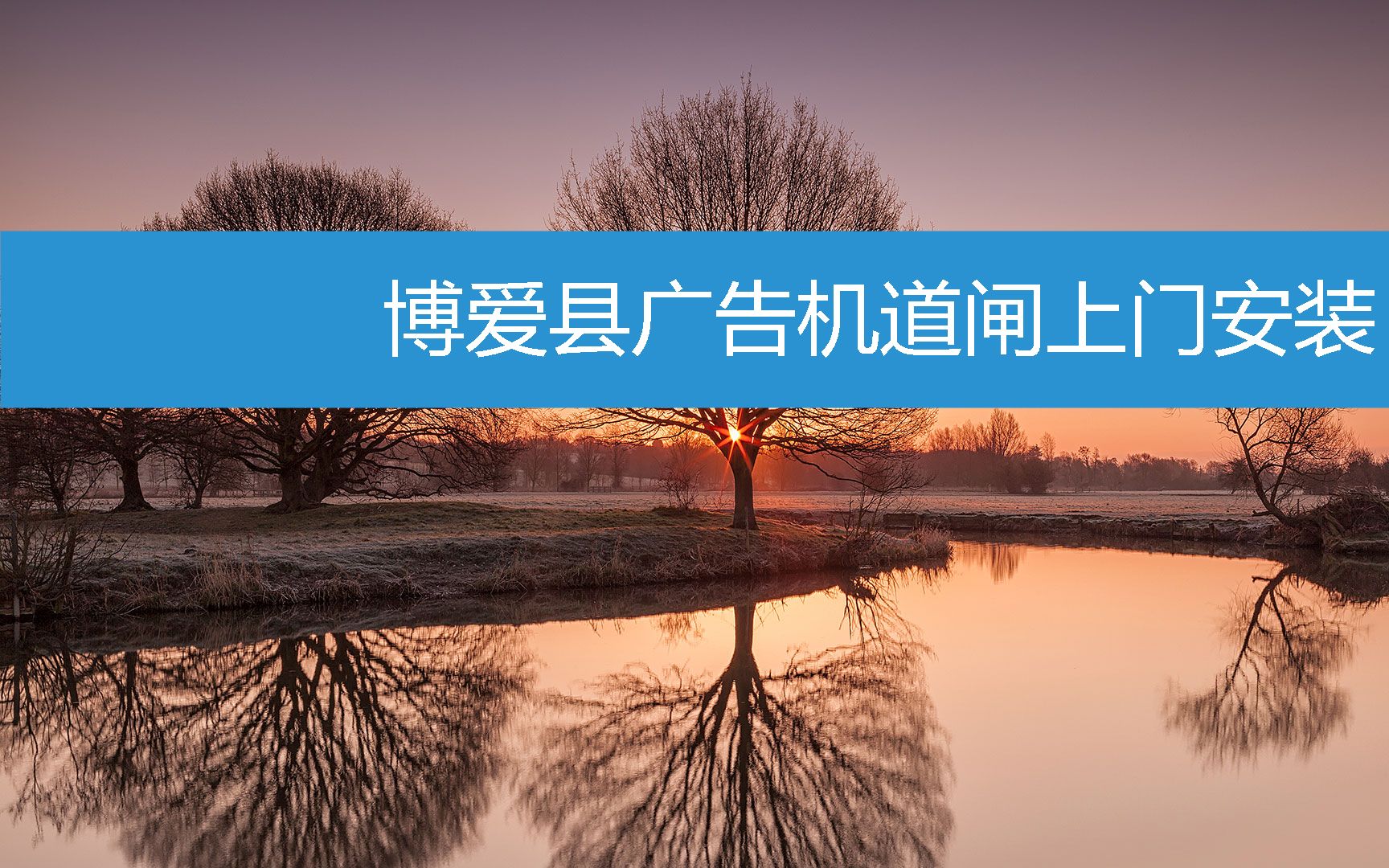 博爱县广告机道闸上门安装 (2023年2月18日14时47分48秒已更新)哔哩哔哩bilibili