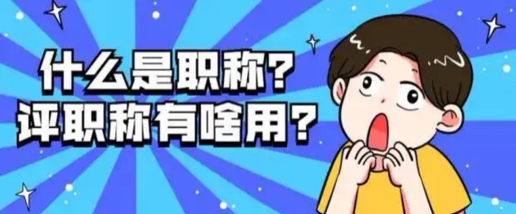 助理工程师职称评审有用吗?#助理工程师 #职称评审 #助理工程师证书哔哩哔哩bilibili