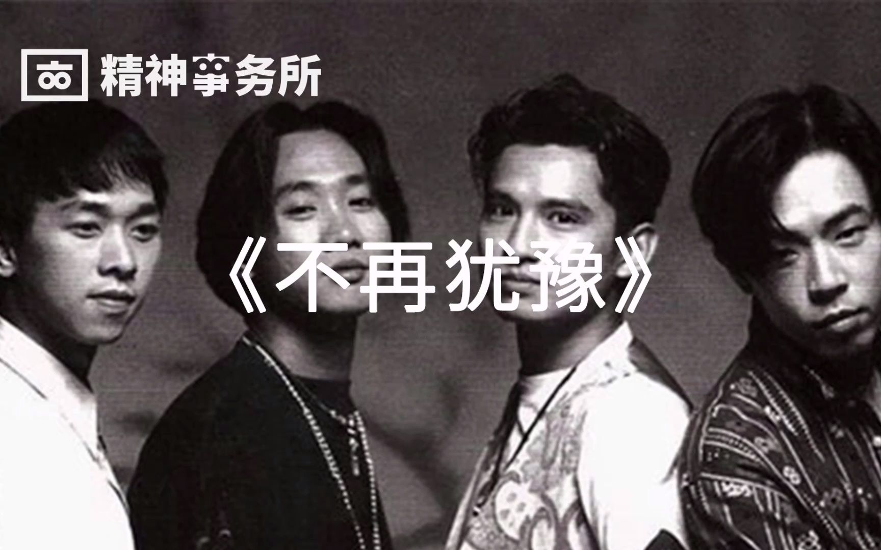 在这首不再犹豫中表达了beyond一往无前的勇气