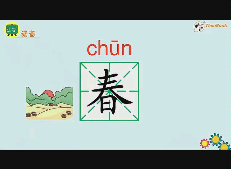 [图]一年级下册《春夏秋冬》生字