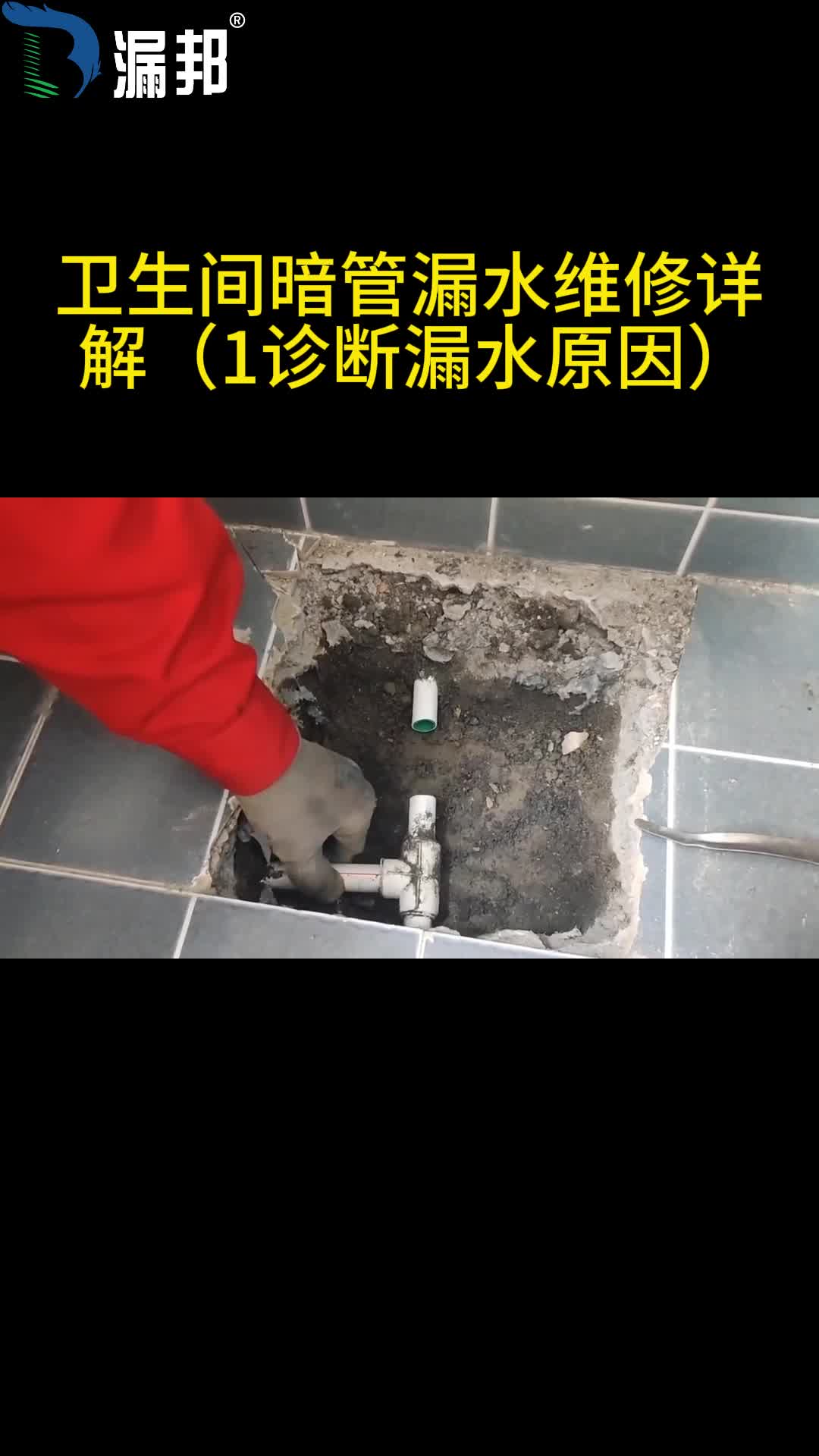 卫生间暗管漏水维修详解第一步诊断漏水原因