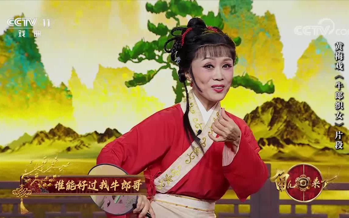 [图]黄梅戏《牛郎织女》选段 吴琼