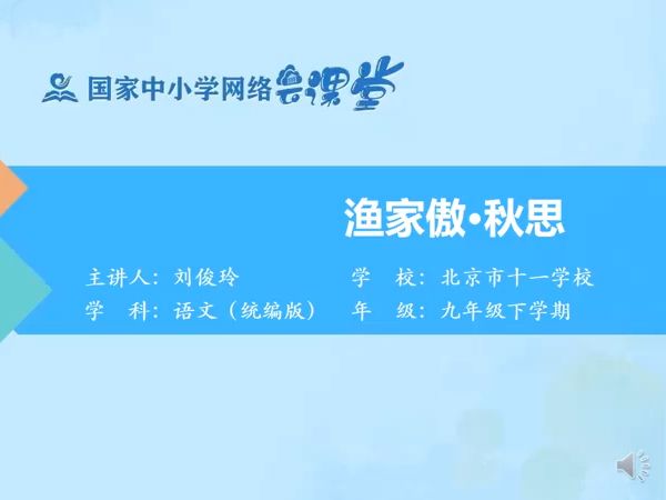 九下《渔家傲秋思》有PPT课件 逐字稿 说课稿 国家中小学课程资源 精品课哔哩哔哩bilibili