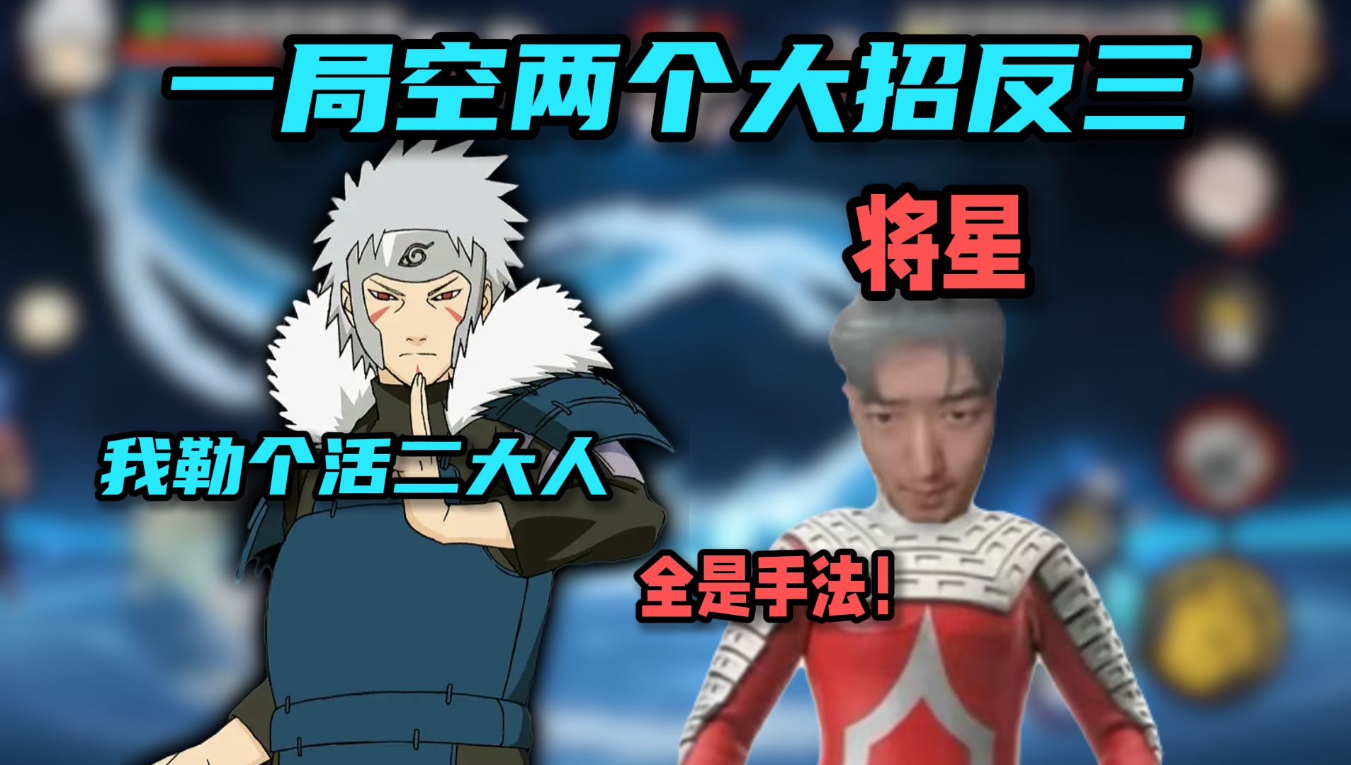 【将星】李白一局空两个大也能成功反三?