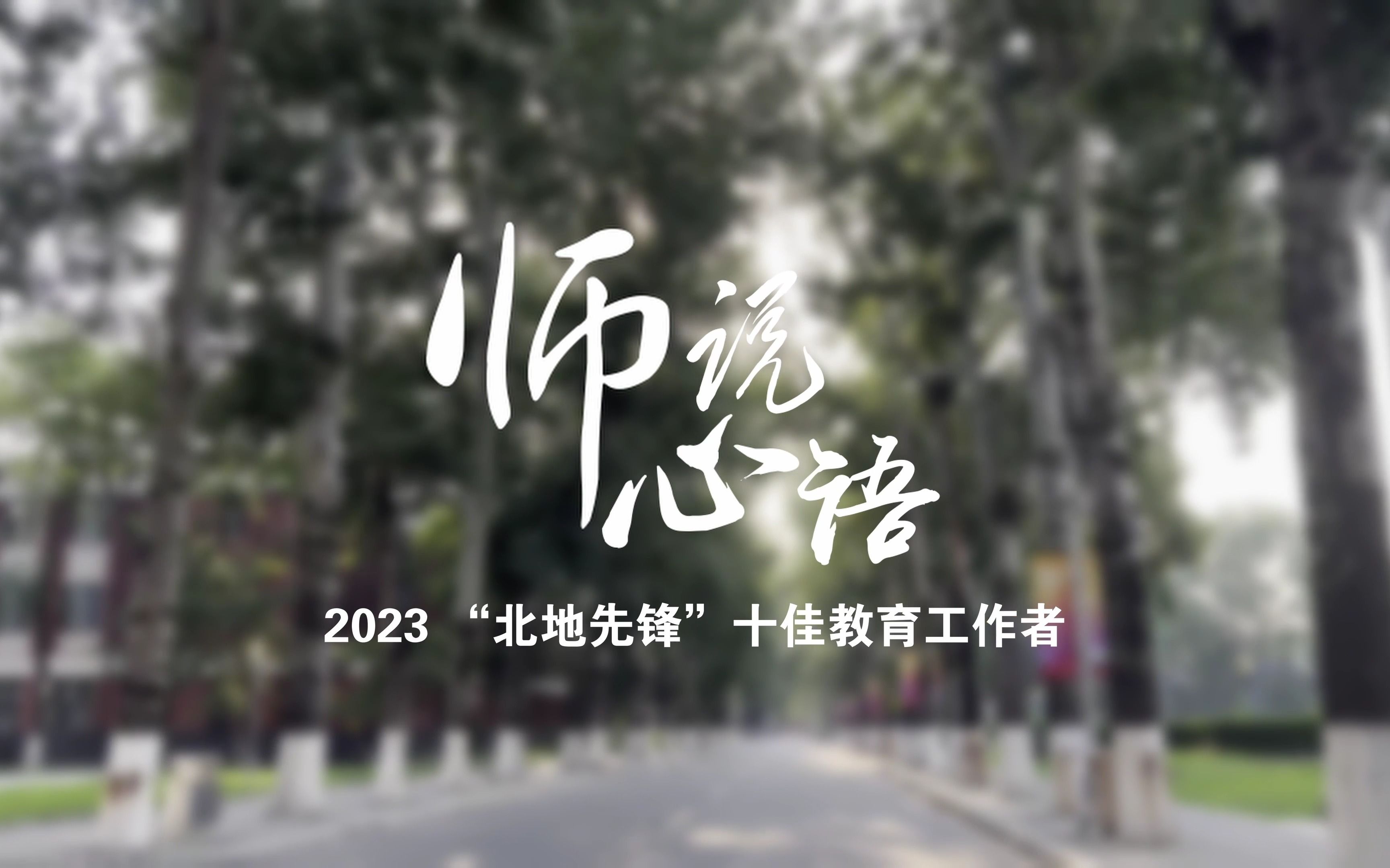 [图]师者如诗 心语如晖 | 2023年“北地先锋”十佳教育工作者宣传片上线