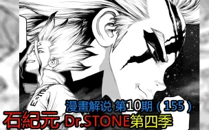 Download Video: #10#杰诺是千空的老师？冰淇淋攻势！【新石纪】Dr.stone第四季漫画解说第10期！