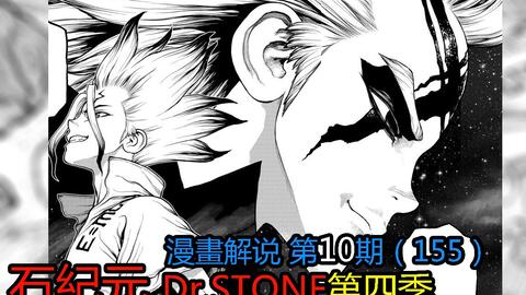 10 杰诺是千空的老师 冰淇淋攻势 新石纪 Dr Stone第四季漫画解说第10期 哔哩哔哩