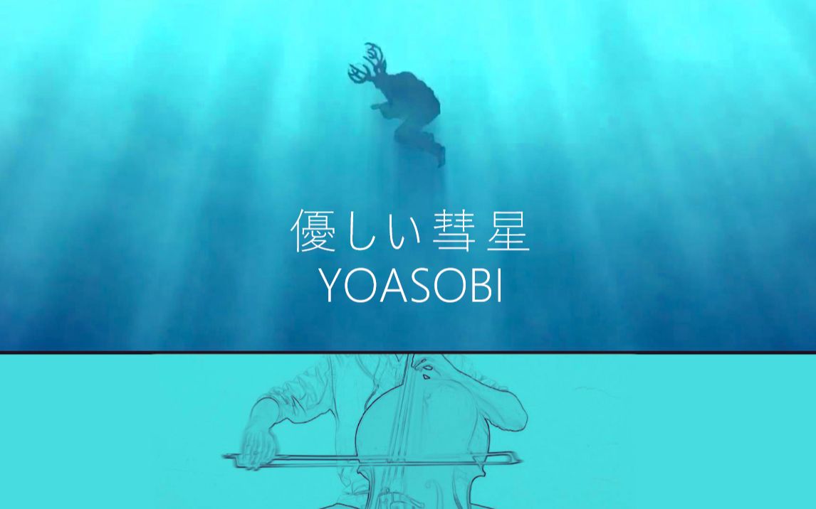 [图]【大提琴】《温柔的彗星》YOASOBI 动物狂想曲BEASTARS 第二季ED 優しい彗星 By：CelloFox