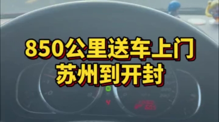 从苏州到河南开封郑州兴港比亚迪产业园,全程850公里左右,给客户的爱车马6送车上门哔哩哔哩bilibili