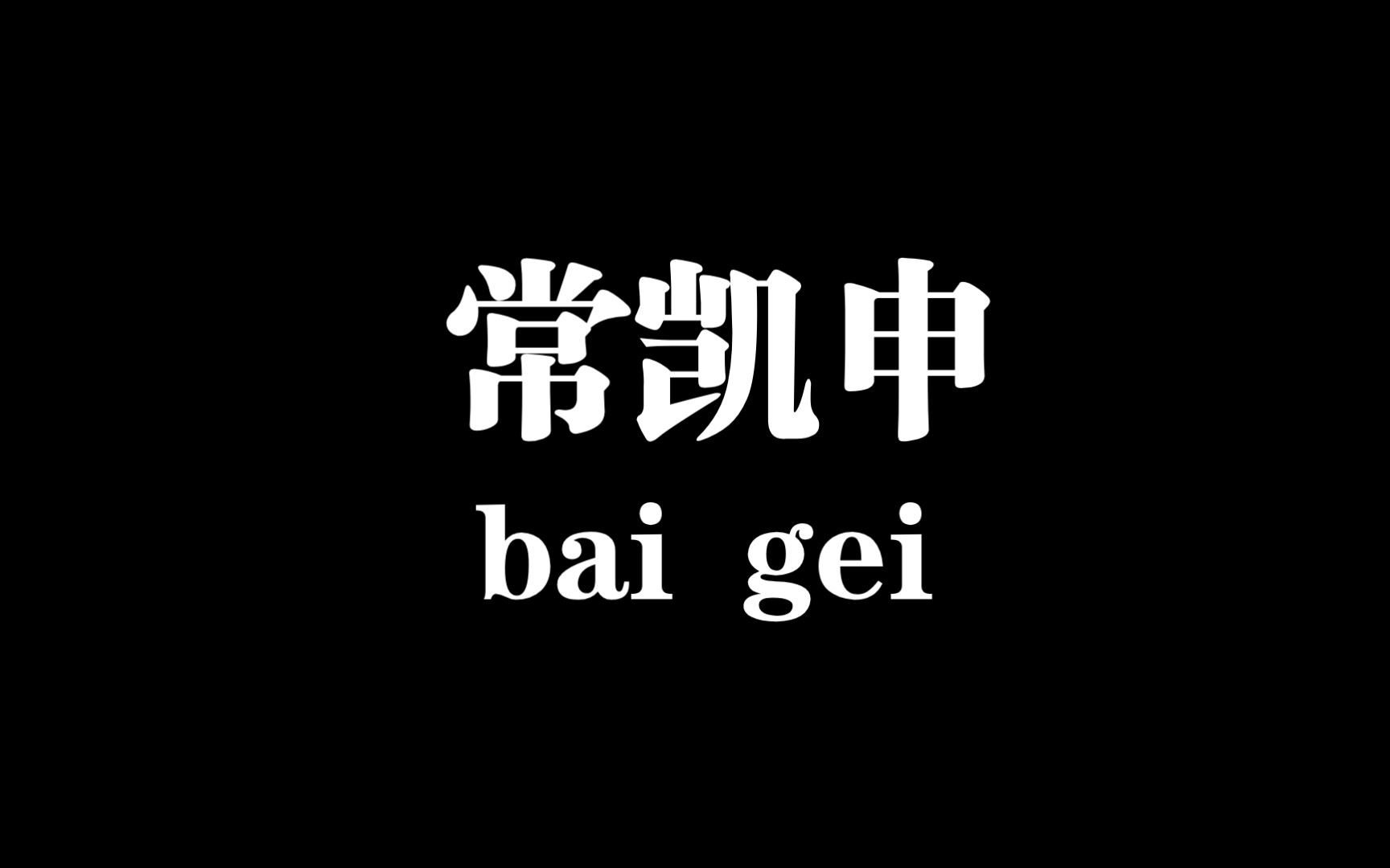 [图]【白给历史科普】常凯申是谁？