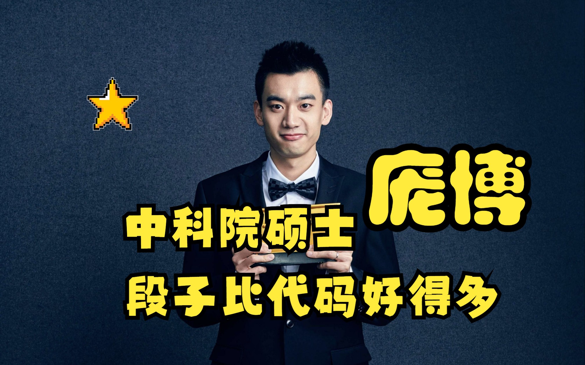 中科院硕士庞博 段子比代码好得多