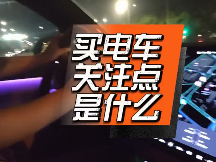 买电车关注点是什么哔哩哔哩bilibili