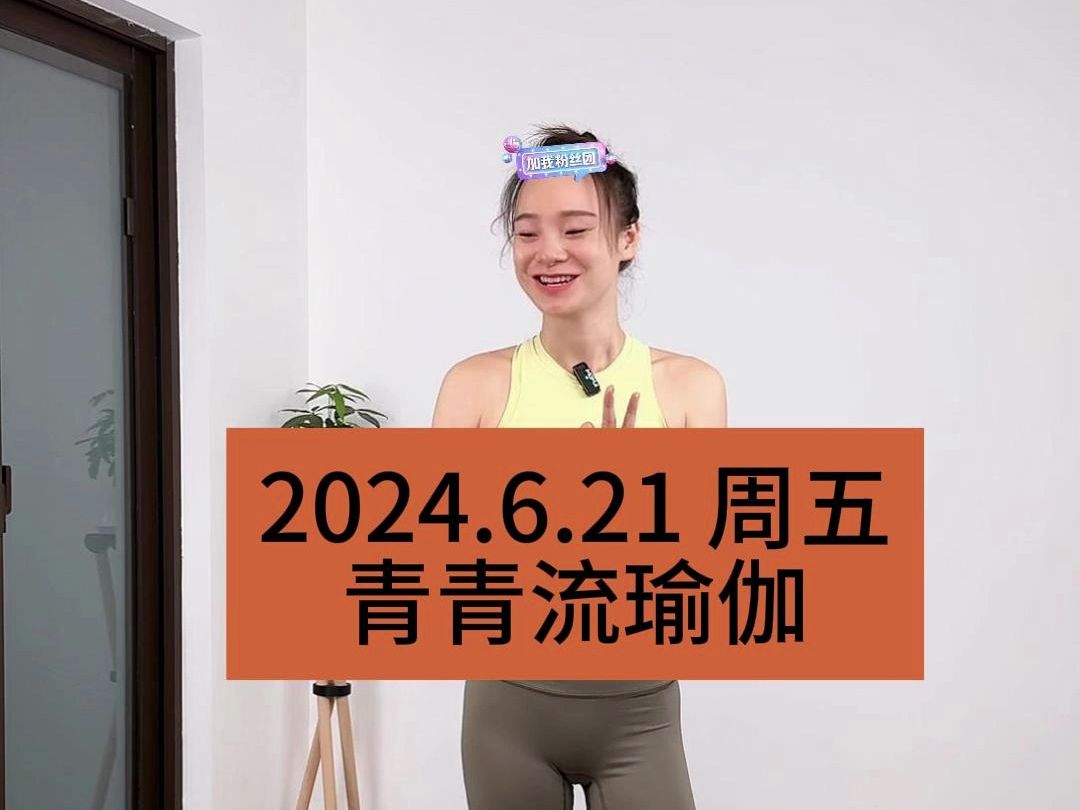 【青青】2024.6.21周一流瑜伽全程|青青Tara直播回放哔哩哔哩bilibili