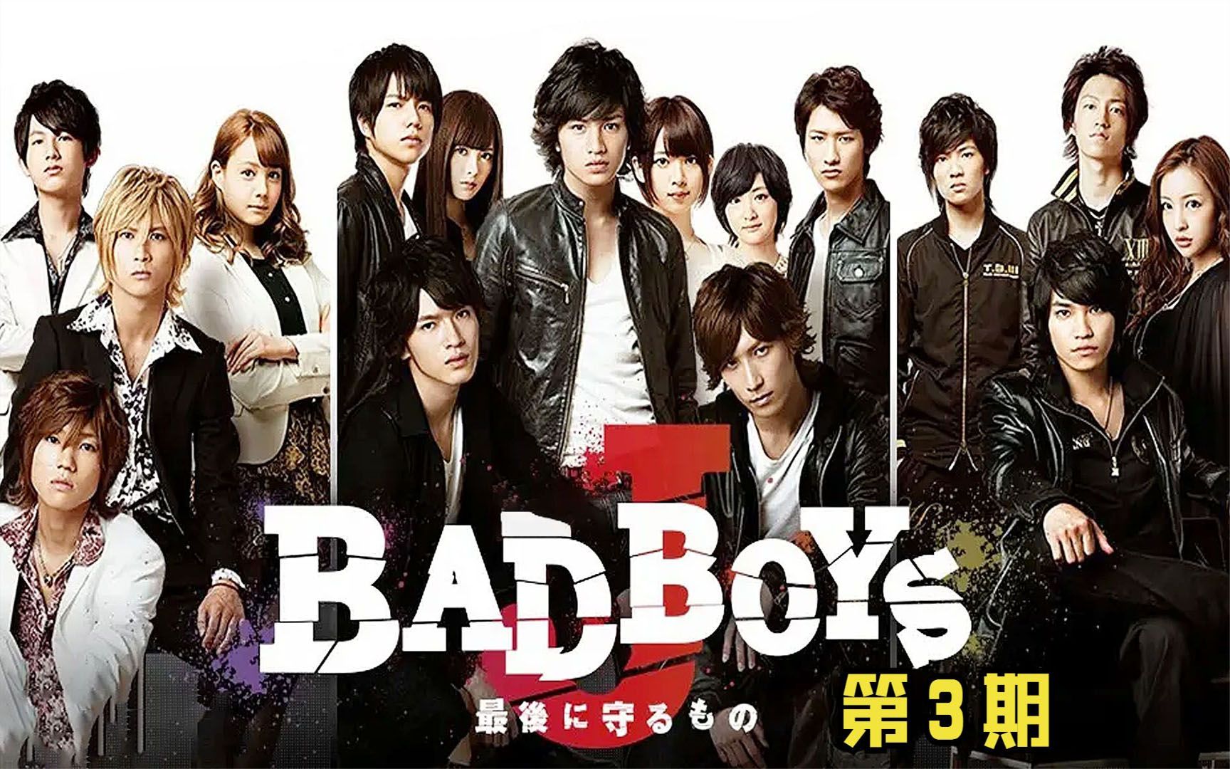 [图]【主角】bad boys j 第3期：位于顶点的最强男人！广岛第一团体BEAST登场！