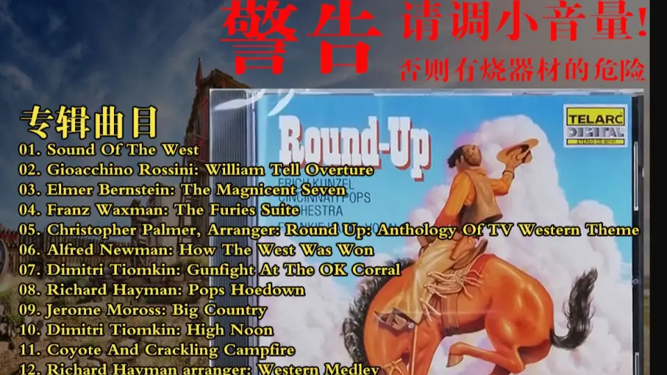 障板试音-大动态-万宝路-《Round up CDⅠ》-1&2-辛辛那堤通俗管弦乐团 