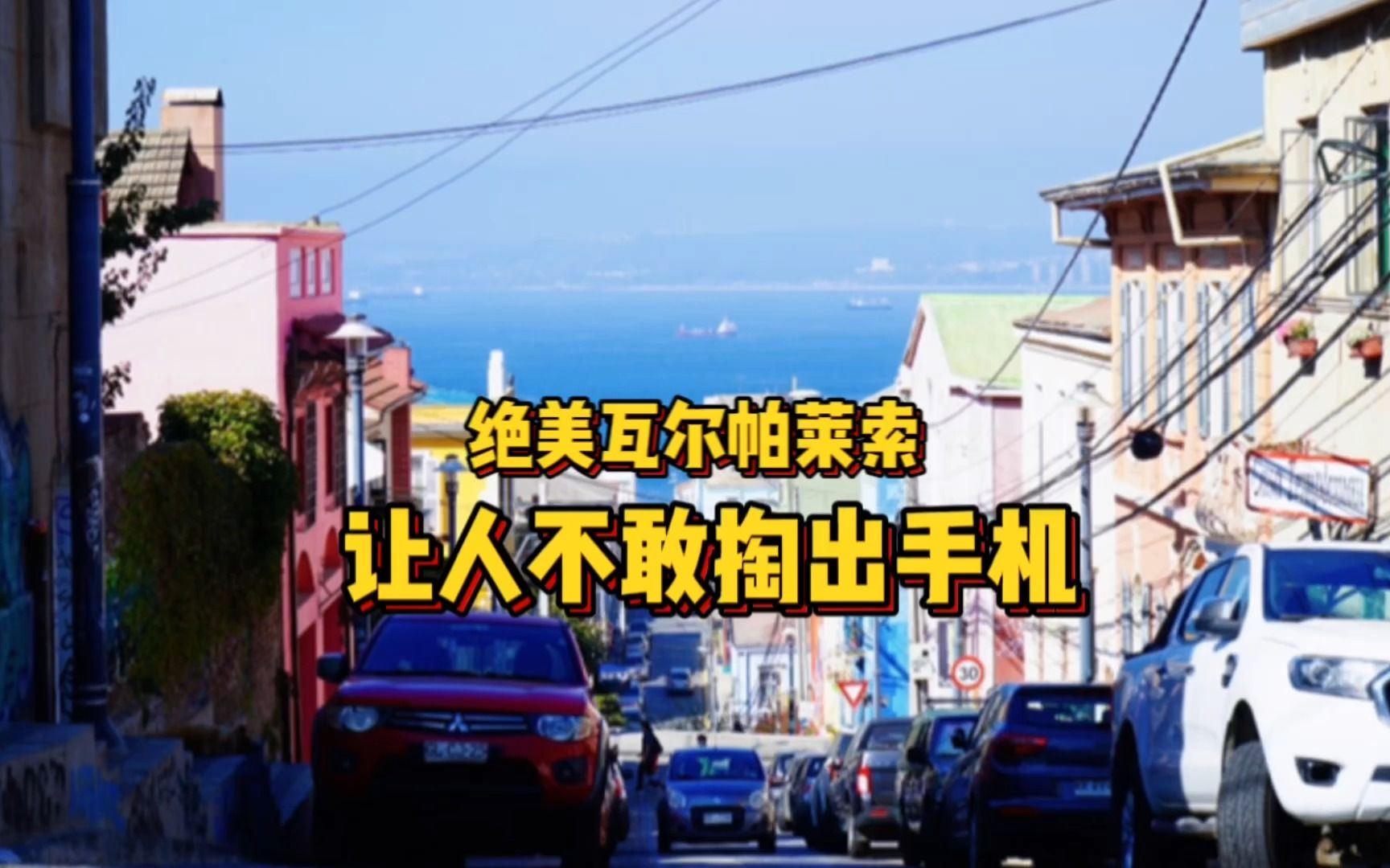 在智利,世界遗产瓦尔帕莱索,绝色美景却治安差到不敢掏出手机哔哩哔哩bilibili