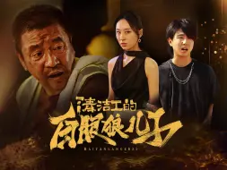 Descargar video: 《清洁工的白眼狼儿子》第8集