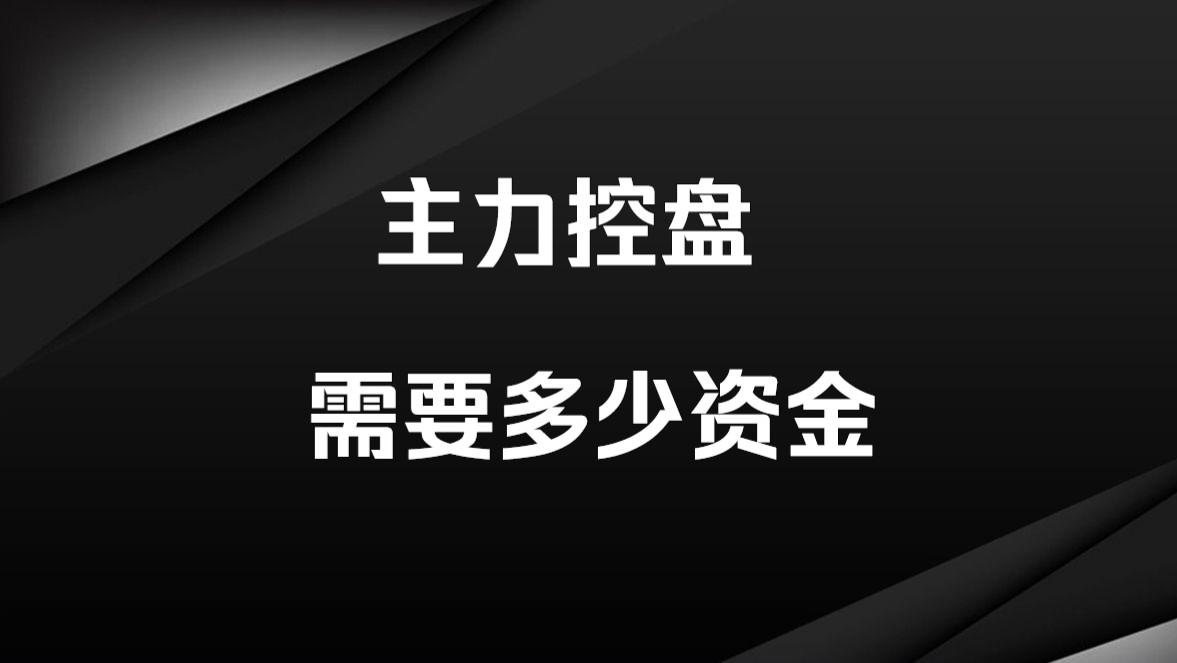 主力想控盘一只股票,需要多少资金?没有想象的多!哔哩哔哩bilibili