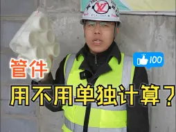 Descargar video: 管件用不用单独计算？