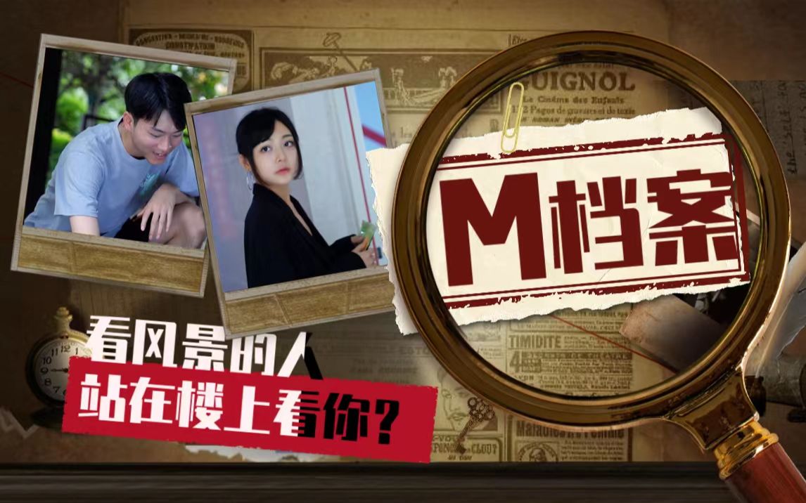 【M档案】第二章:看风景的人站在楼上看你?哔哩哔哩bilibili