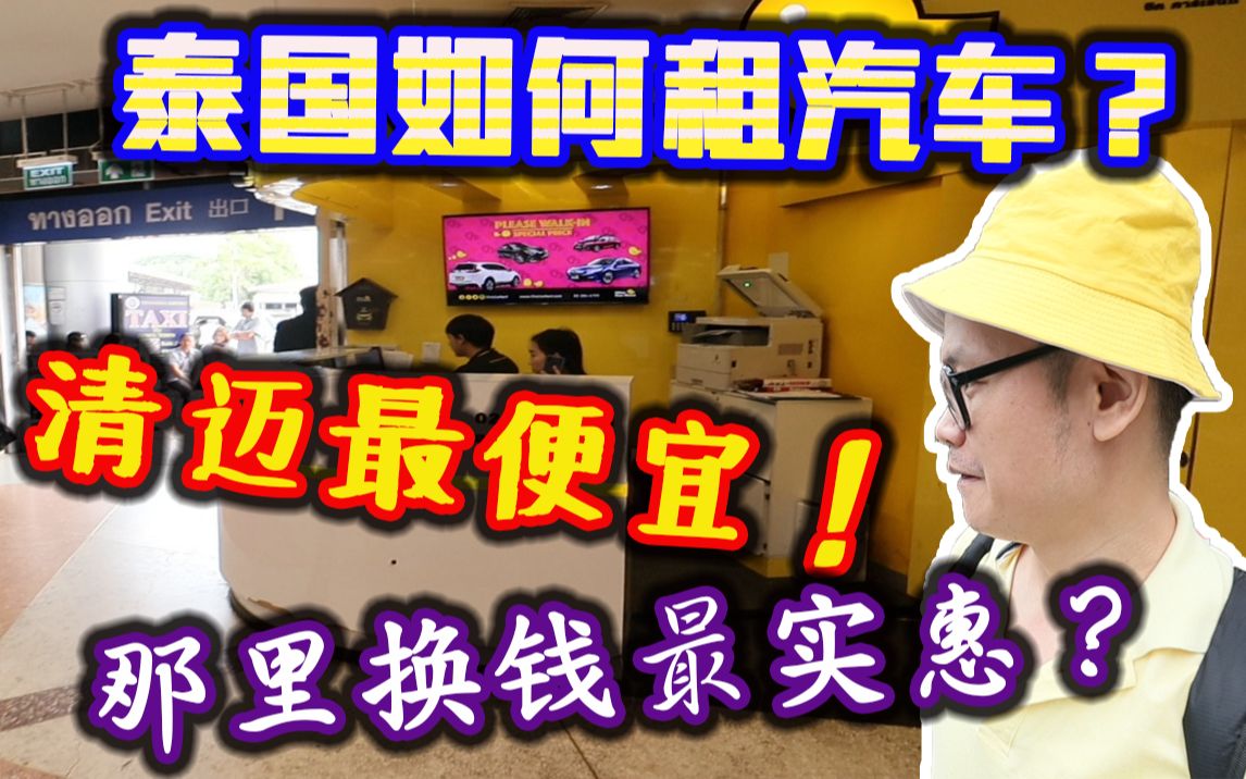 泰国如何租车?清迈去那换钱最实惠攻略【赖小名日记VLOG】哔哩哔哩bilibili