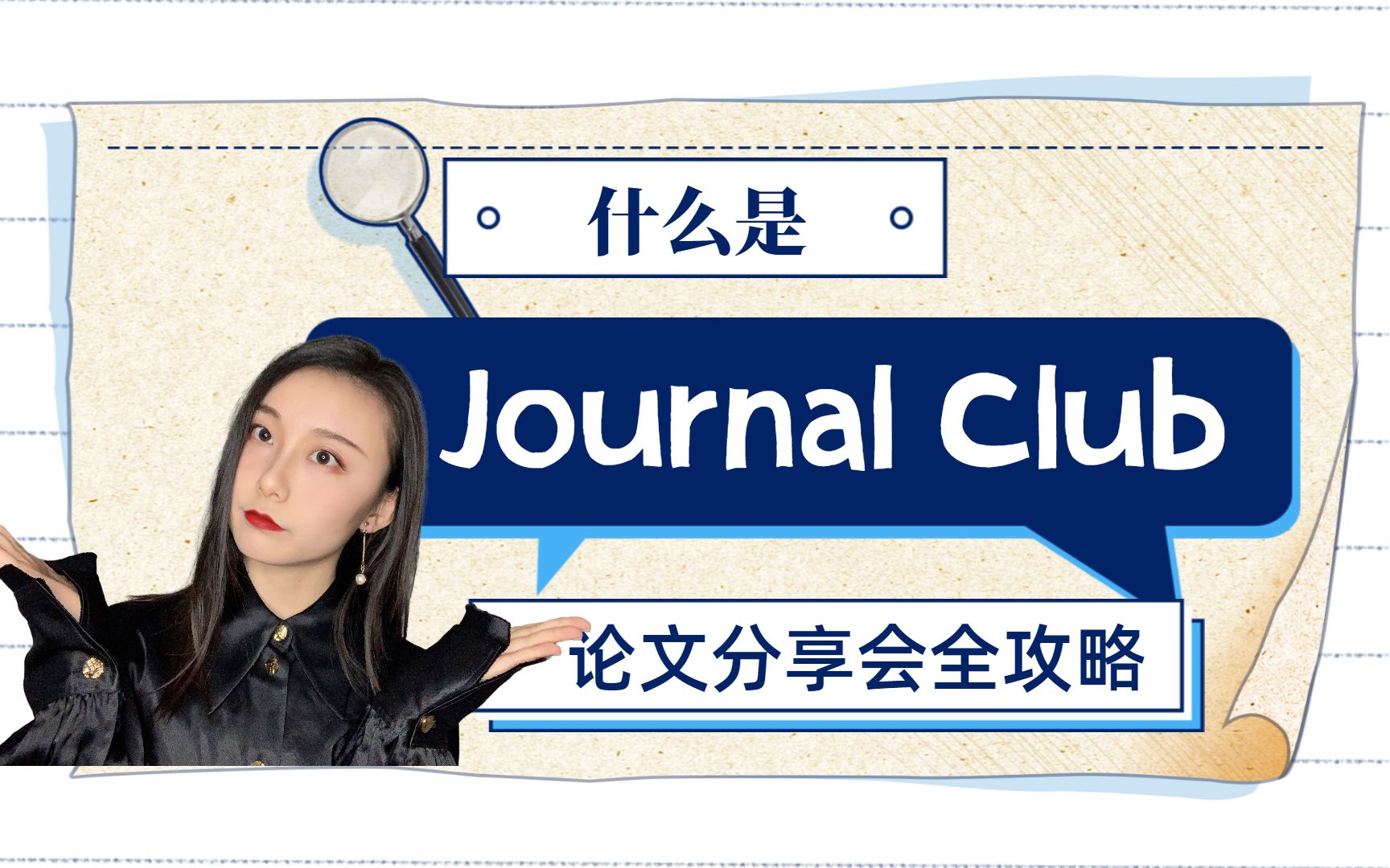 [图]【CSC公派博士】十分钟教你做好Journal Club 文献报告会