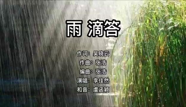 [图]两年前的一首作品《雨 滴答》》