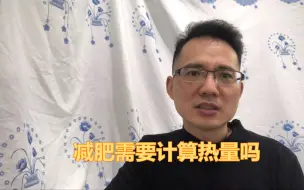 Download Video: 减肥需要计算热量吗？谁应该计算热量