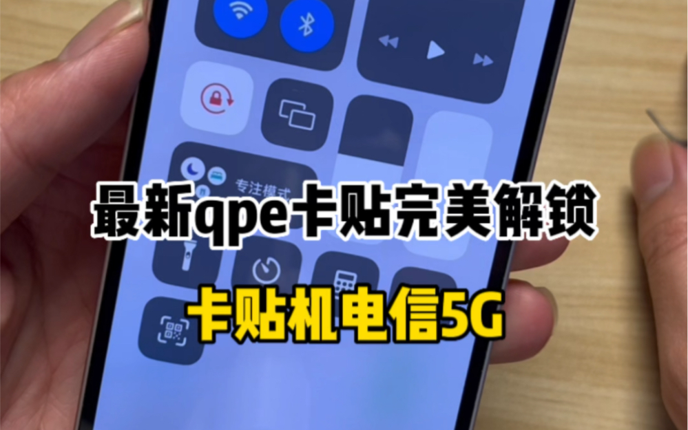 卡贴机完美解锁电信5G教程哔哩哔哩bilibili