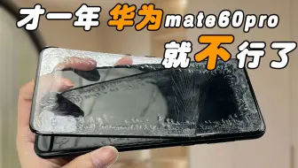 华为mate60pro算是废了，才用了一年就不行了，毁机成功！！没有疏油层的屏幕真的令人很崩溃，关于裸机用户你的接受的事实！华为mate60pro配件大横评
