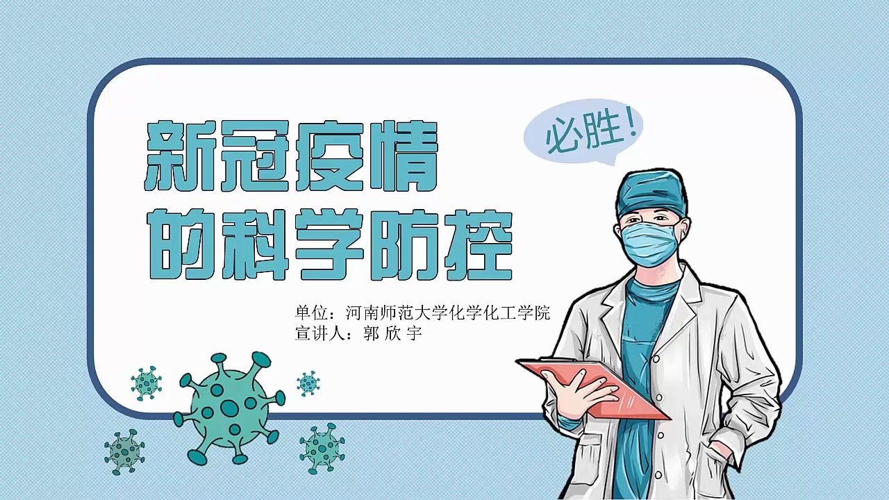 [图]新冠疫情的科学防控主题宣讲