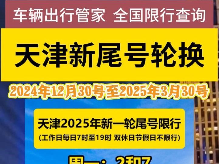 2025年天津市开始新一轮尾号限行轮换啦!天津市元旦春节假期不限行!哔哩哔哩bilibili