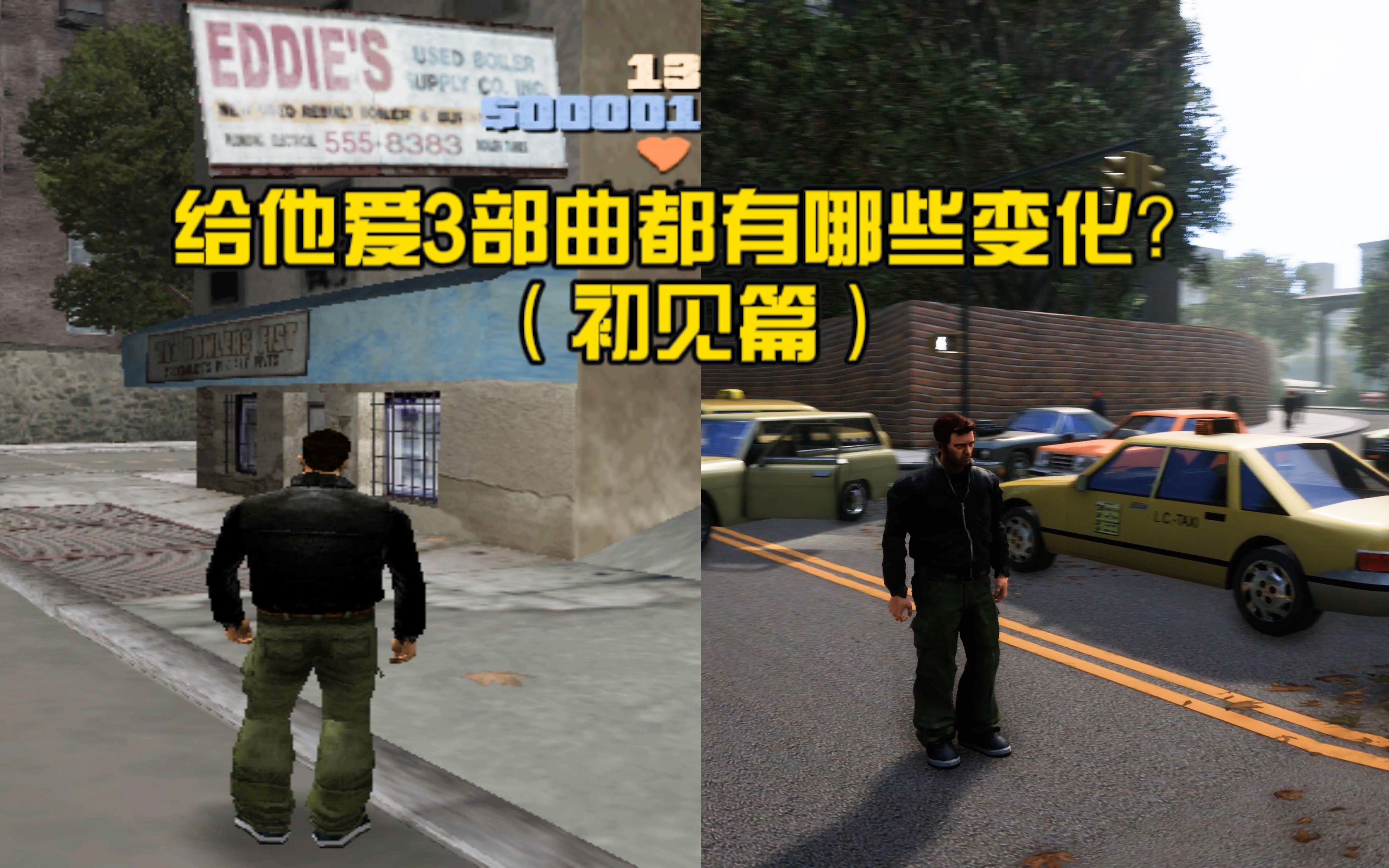 [图]R星GTA3部曲最终版都重置了些啥？改动比想象中更多