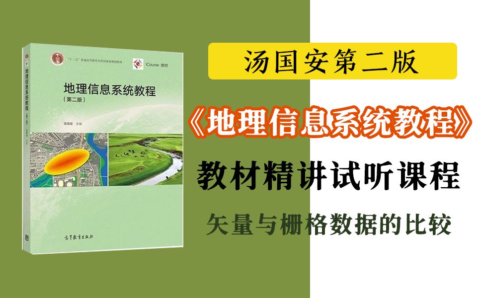 [图]汤国安第二版《地理信息系统教程》教材精讲试听课程：矢量与栅格数据的比较