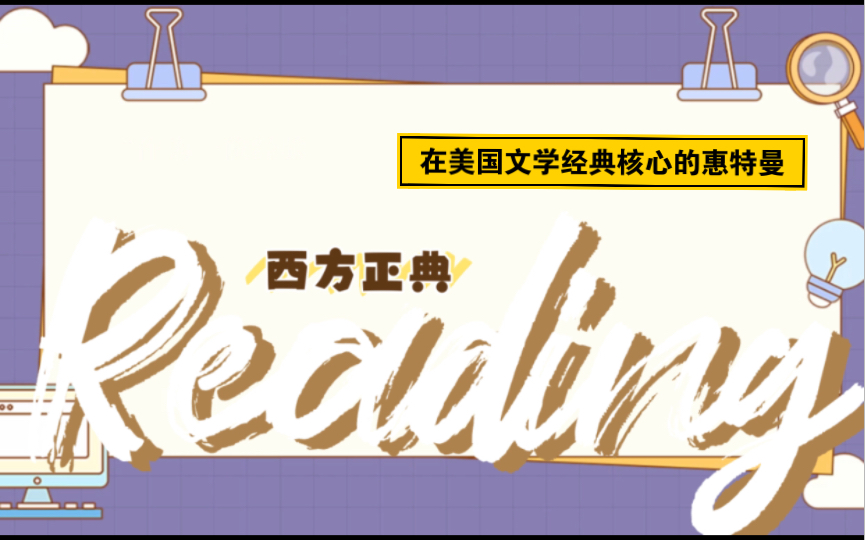 西方正典|在美国文学经典核心处的沃尔特ⷦƒ 特曼哔哩哔哩bilibili