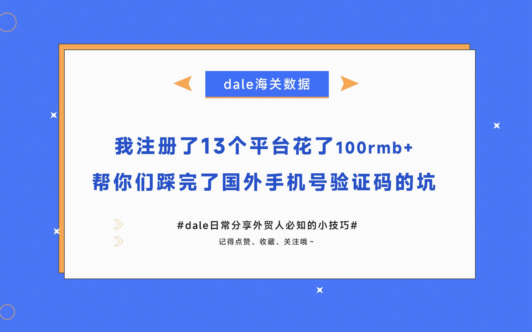 【dale海关数据】注册全球网站,没有手机号验证码怎么办?经验分享 我注册了13个网站花了100+,踩完了注册全球网站的坑哔哩哔哩bilibili