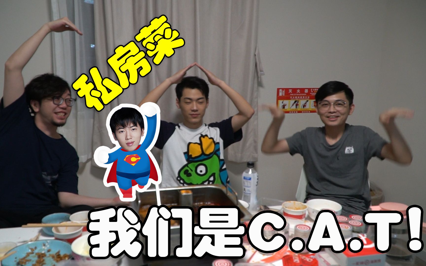 【私房菜】 第一期 我们是! C.A.T!哔哩哔哩bilibili