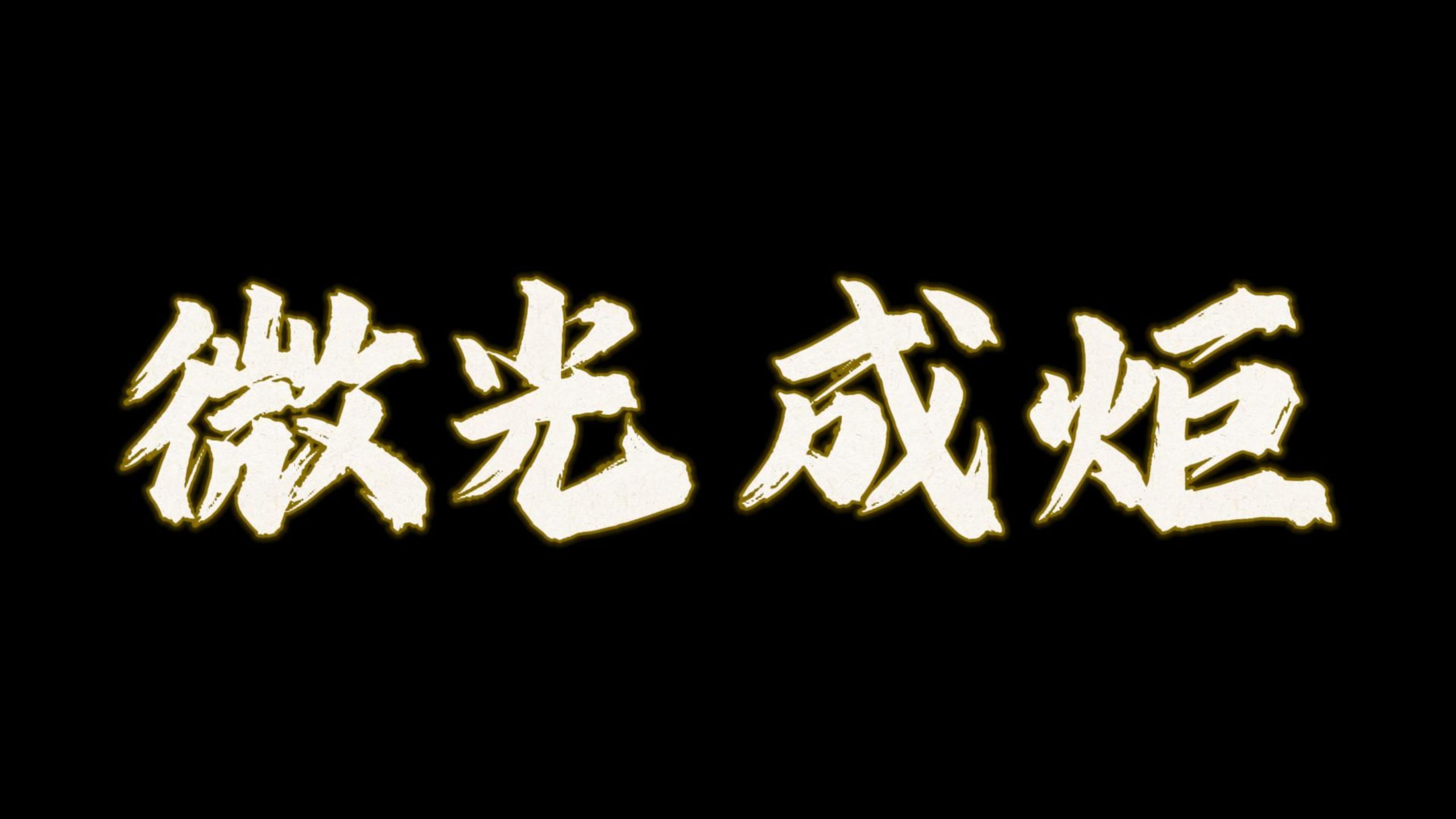 省锡中滨湖分校高中生自制微电影《微光成炬》