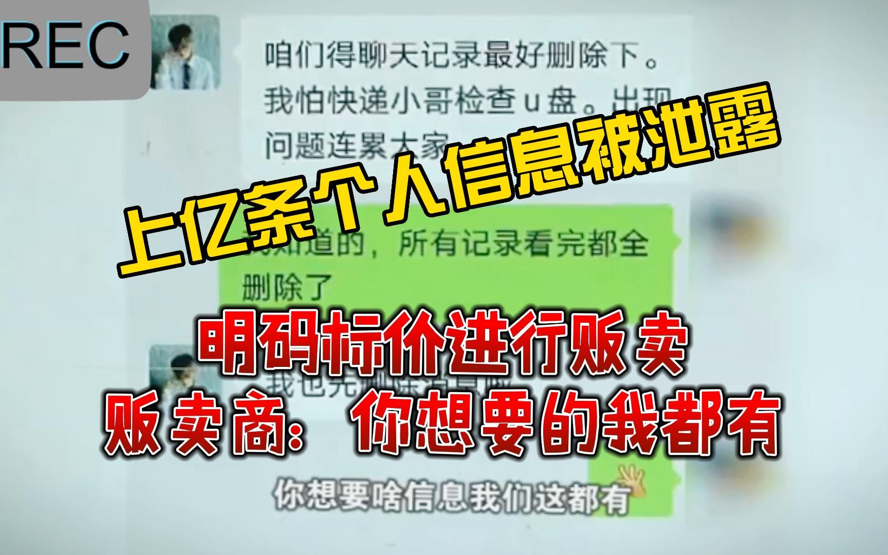 上亿条个人信息被泄露,明码标价进行贩卖,贩卖商:你想要的我都有!哔哩哔哩bilibili