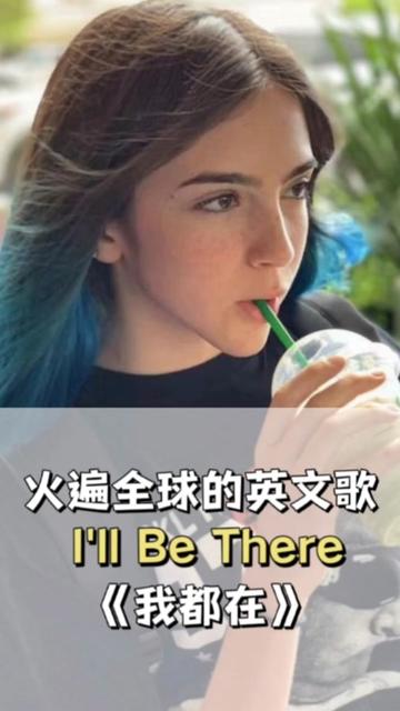 最近火遍全网的英文歌《I'll Be There》,好听极了,我会一直陪在你的身边哔哩哔哩bilibili