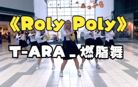 [图]《Roly Poly》T-ARA_燃脂舞，运动，舞蹈，瘦身，日常