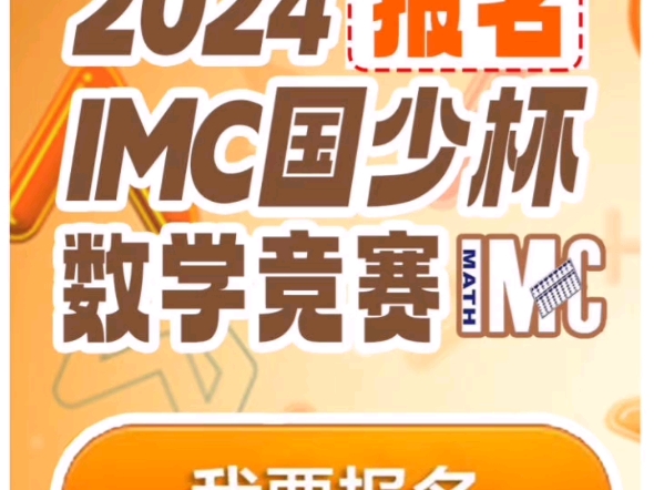 2024国少杯IMC挑战赛火热报名中112年级均可参与,中英双语线上测试,60分钟作答.金银铜奖+全球挑战赛机会,资料可打印.报名截止8月8日.哔哩...