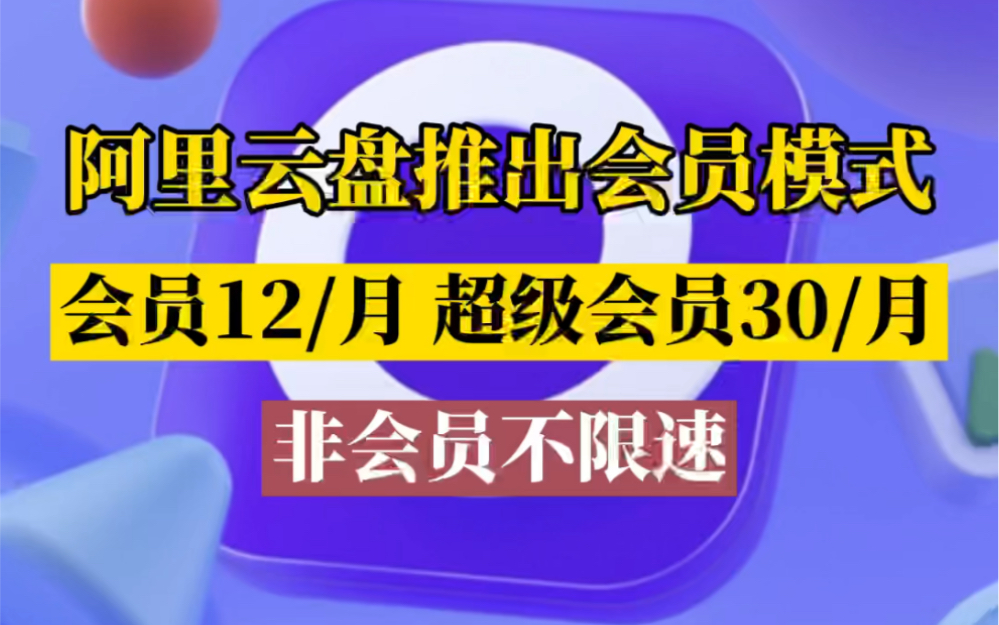 阿里云盘推出会员模式,会员12/月,超级会员30/月,非会员不限速哔哩哔哩bilibili