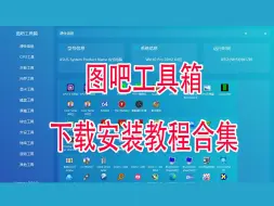 图吧工具箱最新合集介绍第一篇软件的下载与安装电脑基本硬件信息查看