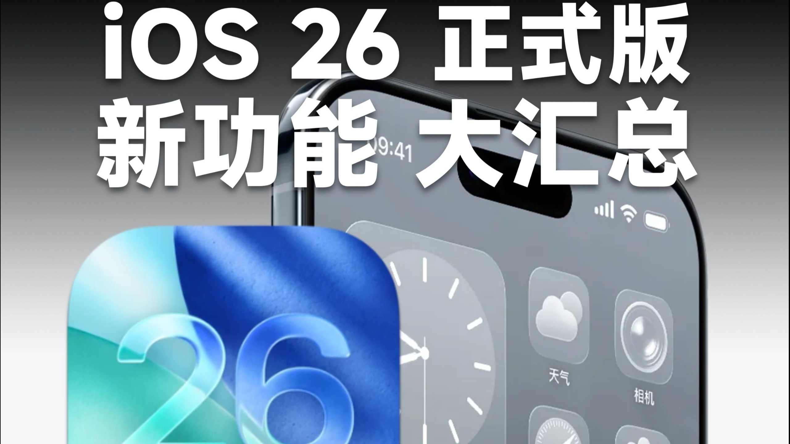 iOS 26正式版来了,30余项新功能汇总!